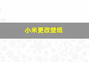 小米更改壁纸