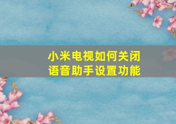 小米电视如何关闭语音助手设置功能