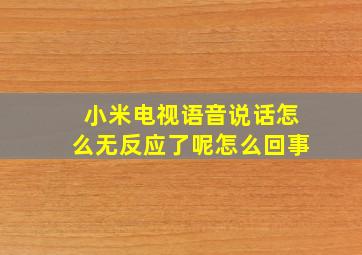 小米电视语音说话怎么无反应了呢怎么回事