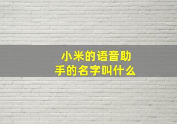 小米的语音助手的名字叫什么