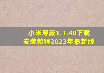 小米穿戴1.1.40下载安装教程2023年最新版