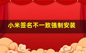 小米签名不一致强制安装