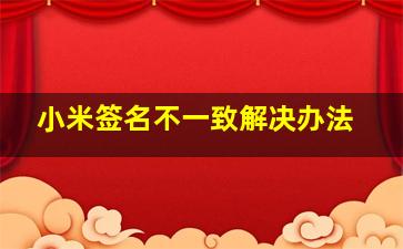 小米签名不一致解决办法