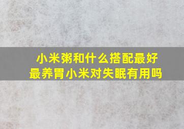 小米粥和什么搭配最好最养胃小米对失眠有用吗