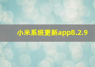 小米系统更新app8.2.9