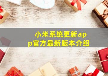 小米系统更新app官方最新版本介绍