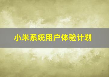 小米系统用户体验计划