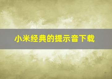 小米经典的提示音下载