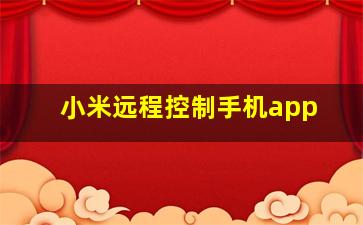 小米远程控制手机app