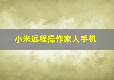 小米远程操作家人手机