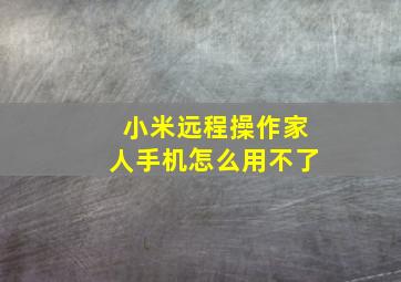 小米远程操作家人手机怎么用不了