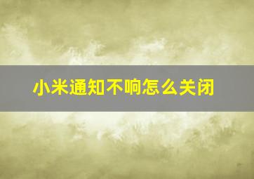 小米通知不响怎么关闭