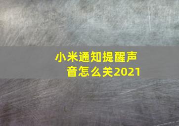 小米通知提醒声音怎么关2021