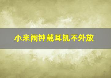 小米闹钟戴耳机不外放