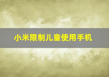 小米限制儿童使用手机