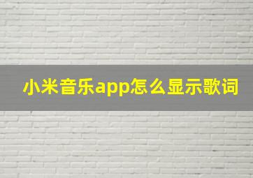 小米音乐app怎么显示歌词