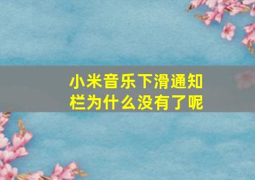 小米音乐下滑通知栏为什么没有了呢