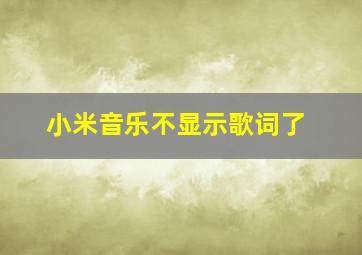 小米音乐不显示歌词了