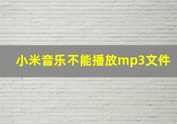 小米音乐不能播放mp3文件