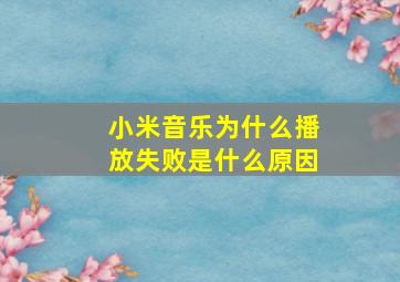 小米音乐为什么播放失败是什么原因