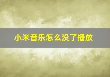 小米音乐怎么没了播放