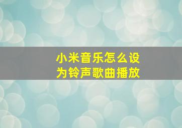 小米音乐怎么设为铃声歌曲播放