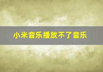 小米音乐播放不了音乐