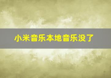 小米音乐本地音乐没了