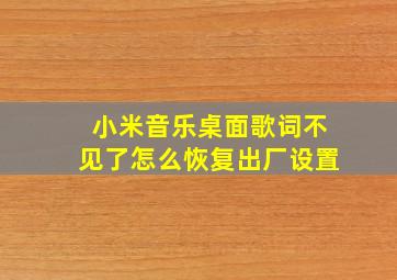 小米音乐桌面歌词不见了怎么恢复出厂设置