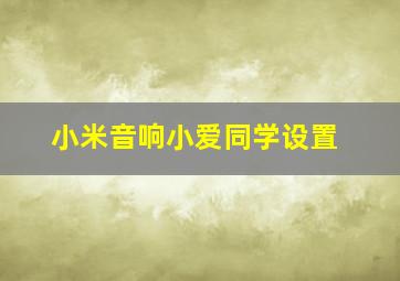 小米音响小爱同学设置