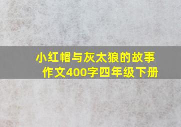 小红帽与灰太狼的故事作文400字四年级下册