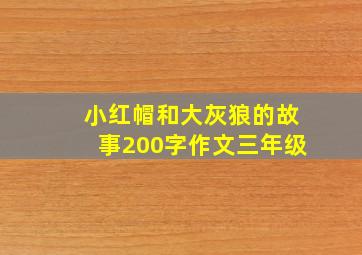 小红帽和大灰狼的故事200字作文三年级