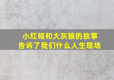 小红帽和大灰狼的故事告诉了我们什么人生现场