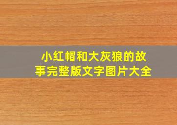 小红帽和大灰狼的故事完整版文字图片大全