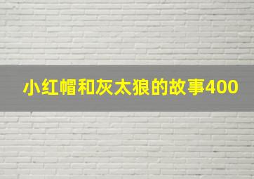 小红帽和灰太狼的故事400