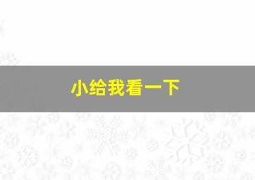 小给我看一下