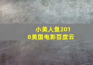 小美人鱼2018美国电影百度云