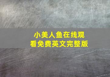 小美人鱼在线观看免费英文完整版