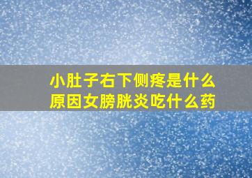 小肚子右下侧疼是什么原因女膀胱炎吃什么药