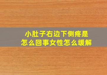 小肚子右边下侧疼是怎么回事女性怎么缓解