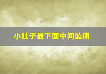 小肚子最下面中间坠痛