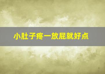 小肚子疼一放屁就好点