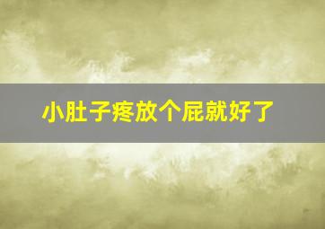 小肚子疼放个屁就好了