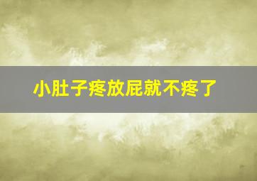 小肚子疼放屁就不疼了