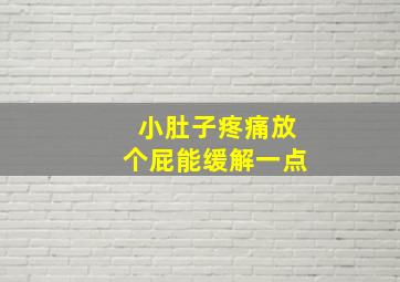 小肚子疼痛放个屁能缓解一点