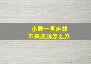 小腹一直疼却不来姨妈怎么办