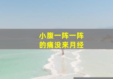 小腹一阵一阵的痛没来月经