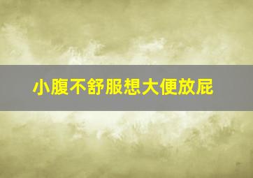 小腹不舒服想大便放屁