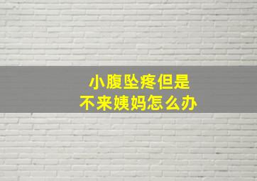 小腹坠疼但是不来姨妈怎么办