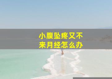 小腹坠疼又不来月经怎么办